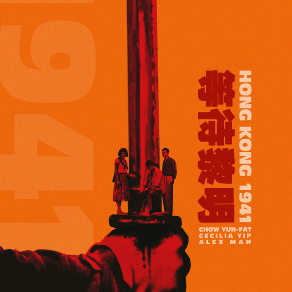 HONG KONG 1941 (LIMITED EDITION) BLU-RAY